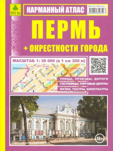 Карманный атлас. Пермь + окрестности города обложка книги Карманный атлас. Пермь + окрестности города обложка книги