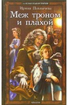 Ирина Павлычева - Меж троном и плахой обложка книги Ирина Павлычева - Меж троном и плахой обложка книги