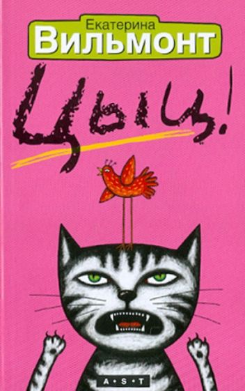 Екатерина Вильмонт - Цыц! обложка книги Екатерина Вильмонт - Цыц! обложка книги