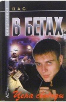 Павел Стовбчатый - В бегах. Цена свободы обложка книги Павел Стовбчатый - В бегах. Цена свободы обложка книги