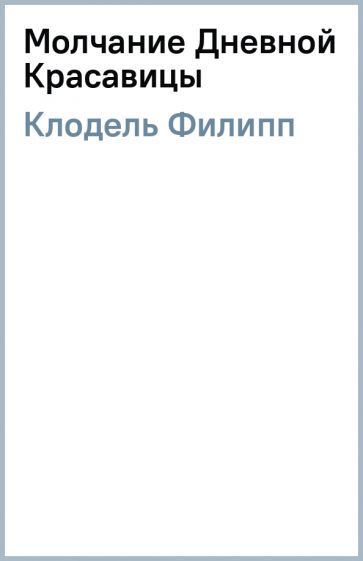 Филипп Клодель - Молчание Дневной Красавицы обложка книги Филипп Клодель - Молчание Дневной Красавицы обложка книги