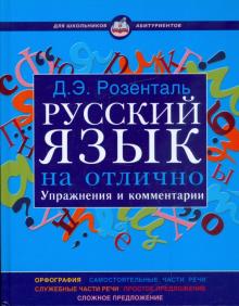 Дитмар Розенталь - Русский язык на отлично. Упражнения и комментарии обложка книги Дитмар Розенталь - Русский язык на отлично. Упражнения и комментарии обложка книги