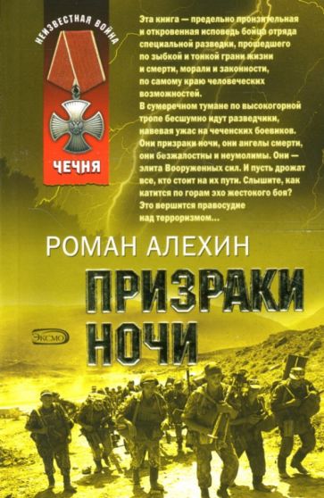 Роман Алехин - Призраки ночи обложка книги Роман Алехин - Призраки ночи обложка книги