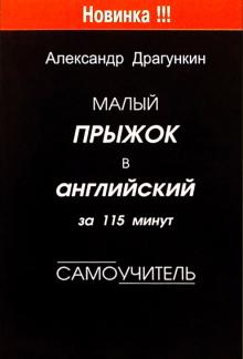 Александр Драгункин - Малый прыжок в английский за 115 минут. Самоучитель обложка книги Александр Драгункин - Малый прыжок в английский за 115 минут. Самоучитель обложка книги