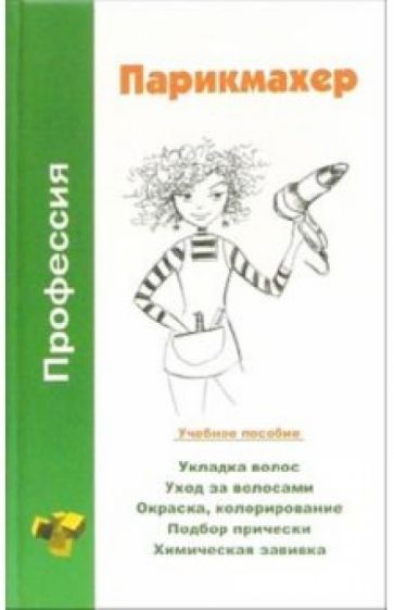 Наталья Шешко - Профессия парикмахер: Учебное пособие обложка книги Наталья Шешко - Профессия парикмахер: Учебное пособие обложка книги