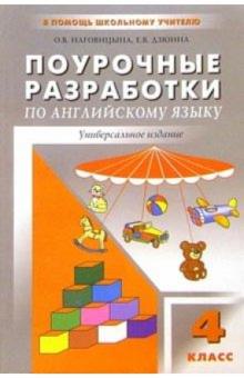 Дзюина, Наговицына - Поурочные разработки по английскому языку: 4 класс обложка книги Дзюина, Наговицына - Поурочные разработки по английскому языку: 4 класс обложка книги