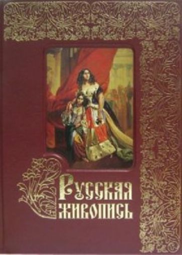 А. Астахов - Русская живопись. Большая коллекция (уценка) обложка книги А. Астахов - Русская живопись. Большая коллекция (уценка) обложка книги