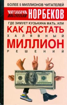 Мирзакарим Норбеков - Где зимует Кузькина мать, или Как достать халявный миллион решений обложка книги Мирзакарим Норбеков - Где зимует Кузькина мать, или Как достать халявный миллион решений обложка книги