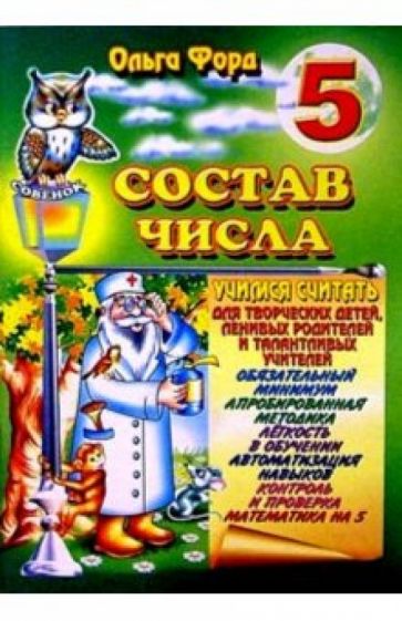 Ольга Форд - Состав числа 5 обложка книги Ольга Форд - Состав числа 5 обложка книги