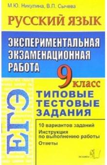 Марина Никулина - Русский язык. 9 класс. Экспериментальная экзаменационная работа. Типовые тестовые задания обложка книги Марина Никулина - Русский язык. 9 класс. Экспериментальная экзаменационная работа. Типовые тестовые задания обложка книги