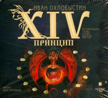 XIV принцип (2CDmp3)