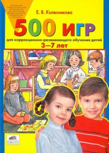 Елена Колесникова - 500 игр для коррекционно-развивающего обучения детей 3-7 лет обложка книги Елена Колесникова - 500 игр для коррекционно-развивающего обучения детей 3-7 лет обложка книги