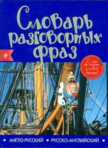 Англо-русский русско-английский словарь разговорных фраз обложка книги Англо-русский русско-английский словарь разговорных фраз обложка книги