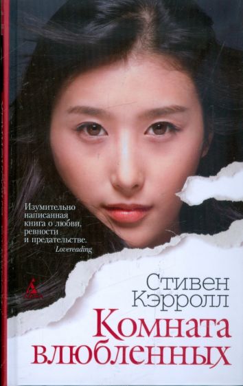 Стивен Кэрролл - Комната влюбленных обложка книги Стивен Кэрролл - Комната влюбленных обложка книги