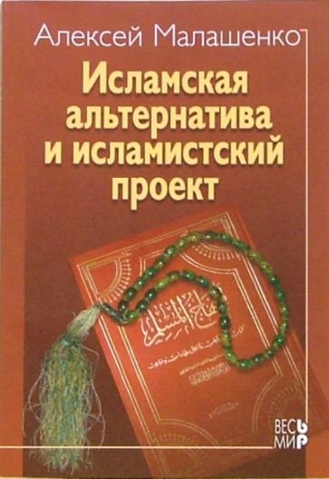 Алексей Малашенко - Исламская альтернатива и исламский проект обложка книги Алексей Малашенко - Исламская альтернатива и исламский проект обложка книги