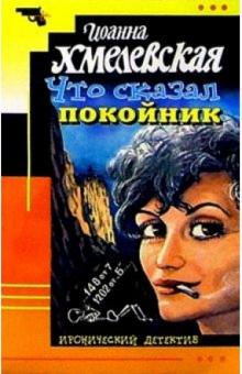 Иоанна Хмелевская - Что сказал покойник: Роман обложка книги Иоанна Хмелевская - Что сказал покойник: Роман обложка книги