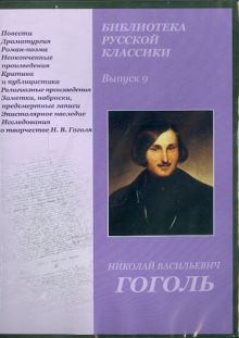 Библиотека русской классики. Выпуск 9. Николай Васильевич Гоголь (DVD)