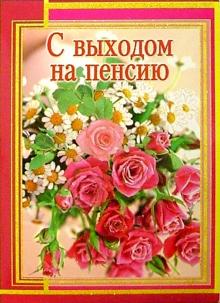 1Т-091/С выходом на пенсию/открытка-гигант 1Т-091/С выходом на пенсию/открытка-гигант