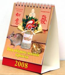 Календарь 2008 Год обаятельной крысы (10704) Календарь 2008 Год обаятельной крысы (10704)