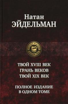 Твой XVIII век. Грань веков. Твой XIX век. Полное издание в одном томе