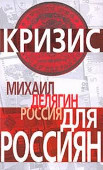 Михаил Делягин - Россия для россиян обложка книги Михаил Делягин - Россия для россиян обложка книги