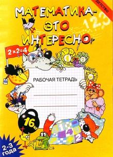 Ирина Чеплашкина - Математика - это интересно: Рабочая тетрадь (2-3 года). обложка книги Ирина Чеплашкина - Математика - это интересно: Рабочая тетрадь (2-3 года). обложка книги