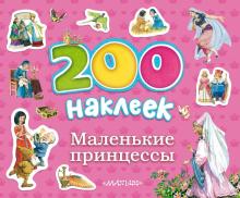 Маленькие принцессы обложка книги Маленькие принцессы обложка книги