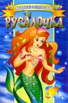 Русалочка обложка книги Русалочка обложка книги