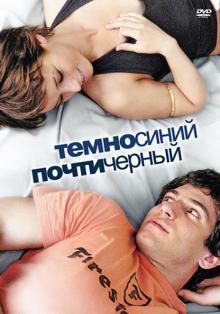 Темно-синий, почти черный (DVD)