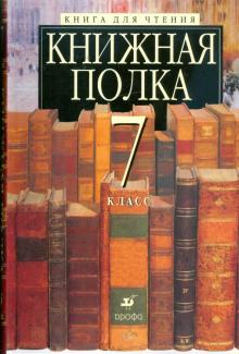 Книжная полка. 7 класс. Книга для чтения обложка книги Книжная полка. 7 класс. Книга для чтения обложка книги