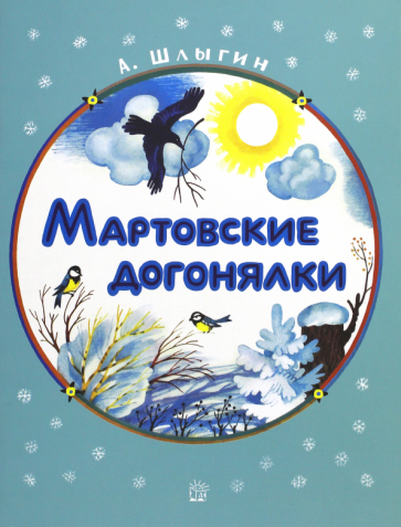 Алексей Шлыгин - Жили-были книжки. Мартовские догонялки обложка книги Алексей Шлыгин - Жили-были книжки. Мартовские догонялки обложка книги