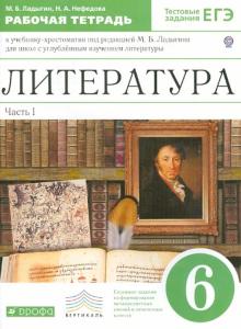 Литература. 6 класс. Рабочая тетрадь в 2-х частях. Часть 1. ФГОС