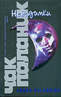 Чак Паланик - Невидимки обложка книги Чак Паланик - Невидимки обложка книги