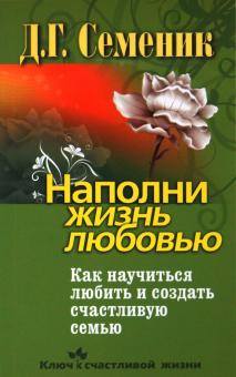 Дмитрий Семеник - Наполни жизнь любовью. Как научиться любить и создать счастливую семью обложка книги Дмитрий Семеник - Наполни жизнь любовью. Как научиться любить и создать счастливую семью обложка книги
