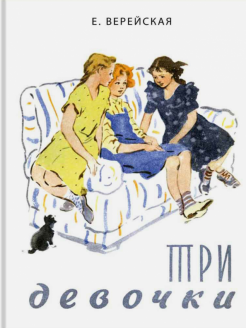 Елена Верейская - Три девочки. История одной квартиры обложка книги