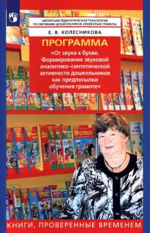 Программа "От звука к букве. Формирование аналитико-синтетической активности"