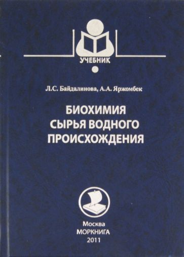 Байдалинова, Яржомбек - Биохимия сырья водного происхождения обложка книги Байдалинова, Яржомбек - Биохимия сырья водного происхождения обложка книги