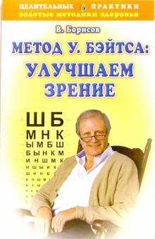 Владимир Борисов - Метод У.Бэйтса: Улучшаем зрение обложка книги Владимир Борисов - Метод У.Бэйтса: Улучшаем зрение обложка книги