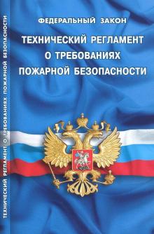 Федеральный закон "Технический регламент о требованиях пожарной безопасности"
