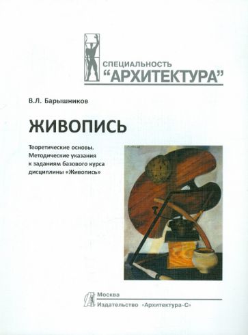 Виталий Барышников - Живопись. Теоретические основы. Методические указания к заданиям баз. курса дисциплины "Живопись" обложка книги Виталий Барышников - Живопись. Теоретические основы. Методические указания к заданиям баз. курса дисциплины "Живопись" обложка книги