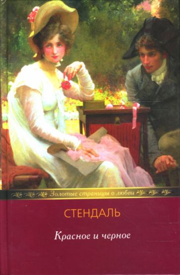 Стендаль - Красное и черное обложка книги Стендаль - Красное и черное обложка книги