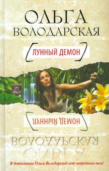 Лунный демон