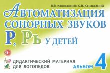 Коноваленко, Коноваленко - Автоматизация сонорных звуков Р, Рь у детей. Дидактический материал для логопедов. Альбом 4 обложка книги Коноваленко, Коноваленко - Автоматизация сонорных звуков Р, Рь у детей. Дидактический материал для логопедов. Альбом 4 обложка книги