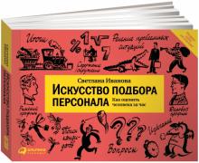 Светлана Иванова - Искусство подбора персонала. Как оценить человека за час обложка книги Светлана Иванова - Искусство подбора персонала. Как оценить человека за час обложка книги