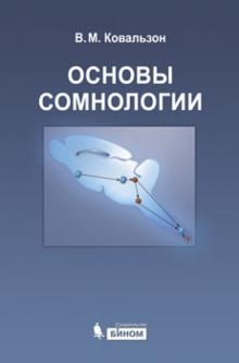 Владимир Ковальзон - Основы сомнологии. Физиология и нейрохимия цикла "бодрствование-сон" обложка книги Владимир Ковальзон - Основы сомнологии. Физиология и нейрохимия цикла "бодрствование-сон" обложка книги
