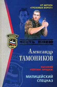 Александр Тамоников - Милицейский спецназ: Роман обложка книги Александр Тамоников - Милицейский спецназ: Роман обложка книги