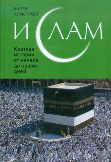 Карен Армстронг - Ислам: Краткая история от начала до наших дней обложка книги Карен Армстронг - Ислам: Краткая история от начала до наших дней обложка книги