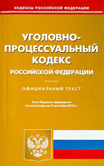 Уголовно-процессуальный кодекс Российской Федерации по состоянию на 2 сентября 2013 года обложка книги Уголовно-процессуальный кодекс Российской Федерации по состоянию на 2 сентября 2013 года обложка книги