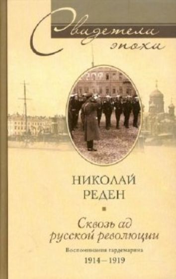Николай Реден - Сквозь ад русской революции. Воспоминания гардемарина 1914-1919 обложка книги Николай Реден - Сквозь ад русской революции. Воспоминания гардемарина 1914-1919 обложка книги