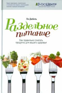 Раздельное питание. Как правильно сочетать продукты для вашего здоровья